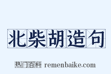 北柴胡造句是什么意思的图片